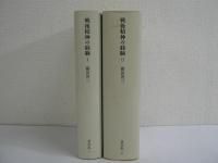 戦後精神の経験 1・2巻揃