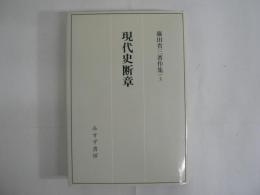 現代史断章