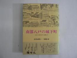 南部八戸の城下町 : むかしのはちのへを偲んで
