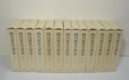 鴎外歴史文学集　全13巻揃
