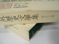 鴎外歴史文学集　全13巻揃