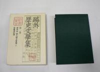 鴎外歴史文学集　全13巻揃