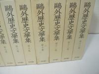 鴎外歴史文学集　全13巻揃