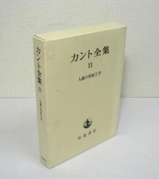 カント全集　第11巻 : 人倫の形而上学