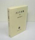カント全集　第11巻 : 人倫の形而上学