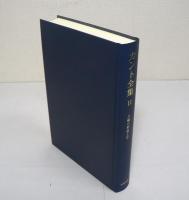 カント全集　第11巻 : 人倫の形而上学