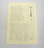カント全集　第11巻 : 人倫の形而上学