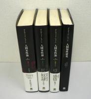 デイヴィッド・ヒューム 計4巻セット 『人間本性論 普及版』全3巻 +『人間知性研究 普及版』全1巻