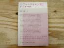 エヴァンゲリオン解読 : そして夢の続き