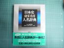 日本史諸家系図人名辞典