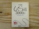 もぐら道3000日: 三里塚・管制塔被告獄中の詩