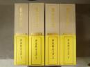仙台市史 資料編10-13 伊達政宗文書1-4 4冊揃