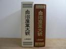 自治産業大観　県政百年史