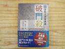 完全詳解 密教占星術奥義 破門殺