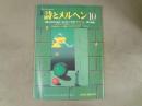 月刊　詩とメルヘン　
特集：銅版画家金沢一彦と四人の作家たち「ノワール－黒の物語」