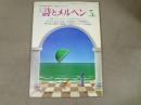 月刊　詩とメルヘン　特集：グラアム・クラークの世界「リトル・タウン」