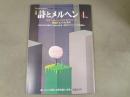 月刊　詩とメルヘン　特集：小林研三の世界「春がきました」