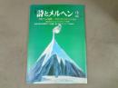 月刊　詩とメルヘン　特集：グリムの故郷－やなせ・たかしのヨーロッパ紀行