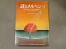 月刊　詩とメルヘン　特集：野の花に想う－深沢紅子と回想の詩人たち　「よ…い」ショートメルヘン発表