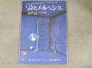 月刊　詩とメルヘン　フランスだより：アニー・シャゾットの世界
　　　　　　　　　　　　　投稿メルヘン特集　