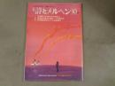 月刊 詩とメルヘン
二大特集 司修書き下ろし絵本:ザムザム岩の上で
...