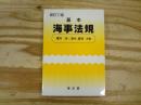 基本海事法規