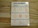 水産無脊椎動物学