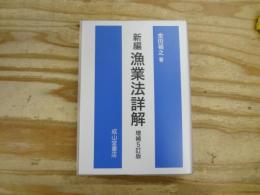 新編漁業法詳解