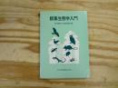 群集生態学入門