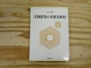生物群集の多変量解析