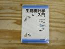生物統計学入門