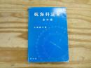 航海科読本