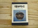 民芸陶器覚え書