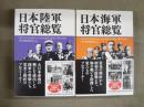 日本陸軍将官総覧・日本海軍将官総覧　2冊セット