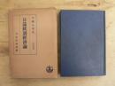 日本統制経済叢書