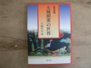 琉球組踊玉城朝薫の世界