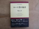 ローマ書の福音 : 新約聖書講解集