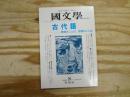 国文学　解釈と教材の研究　2000年8月号　古代語　時間のことば、空間のことば