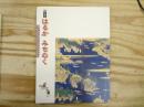はるかみちのく : 古典文学と美術にみるすがた : 特別展