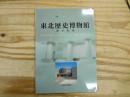 東北歴史博物館展示案内