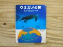 ウミガメの旅 : 太平洋2万キロ