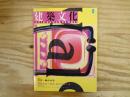 建築文化　1995年8月号　特集1：住宅＋集合住宅　特集2：情報革命が建築・都市を変える