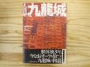 大図解九龍城