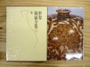 世界陶磁全集
