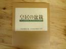 皇居の盆栽