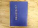 下北の昭和教育物語