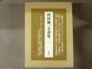 田村隆一全詩集