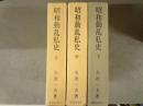 昭和動乱私史　上中下揃