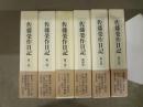 佐藤榮作日記　全6冊揃