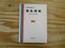 散乱理論　復刊